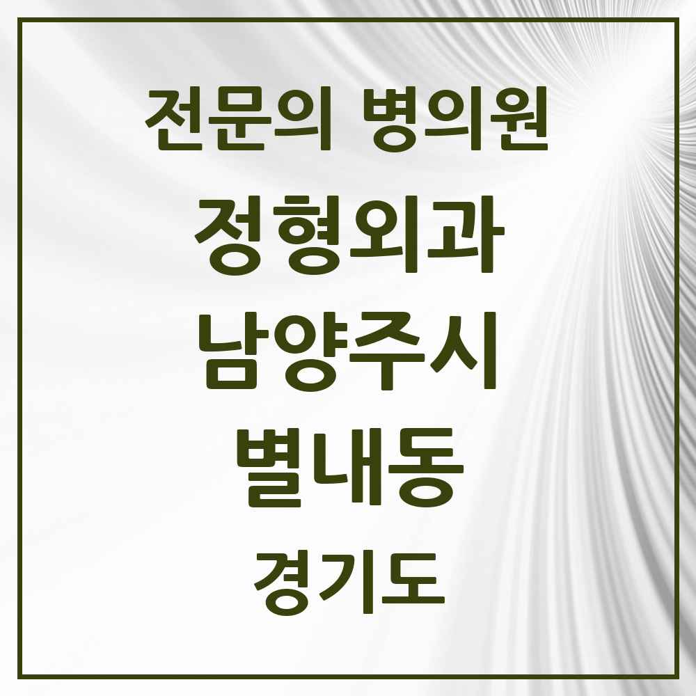 2025 경기도 남양주시 별내동 정형외과 전문의 의원·병원 목록 5곳