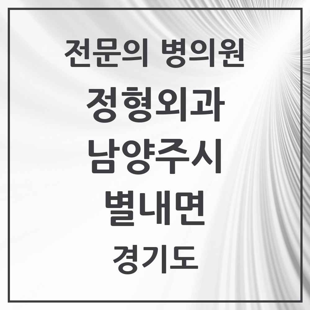 2025 경기도 남양주시 별내면 정형외과 전문의 의원·병원 목록 2곳