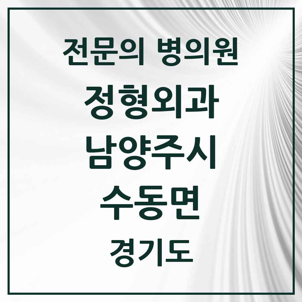 2025 경기도 남양주시 수동면 정형외과 전문의 의원·병원 목록 1곳
