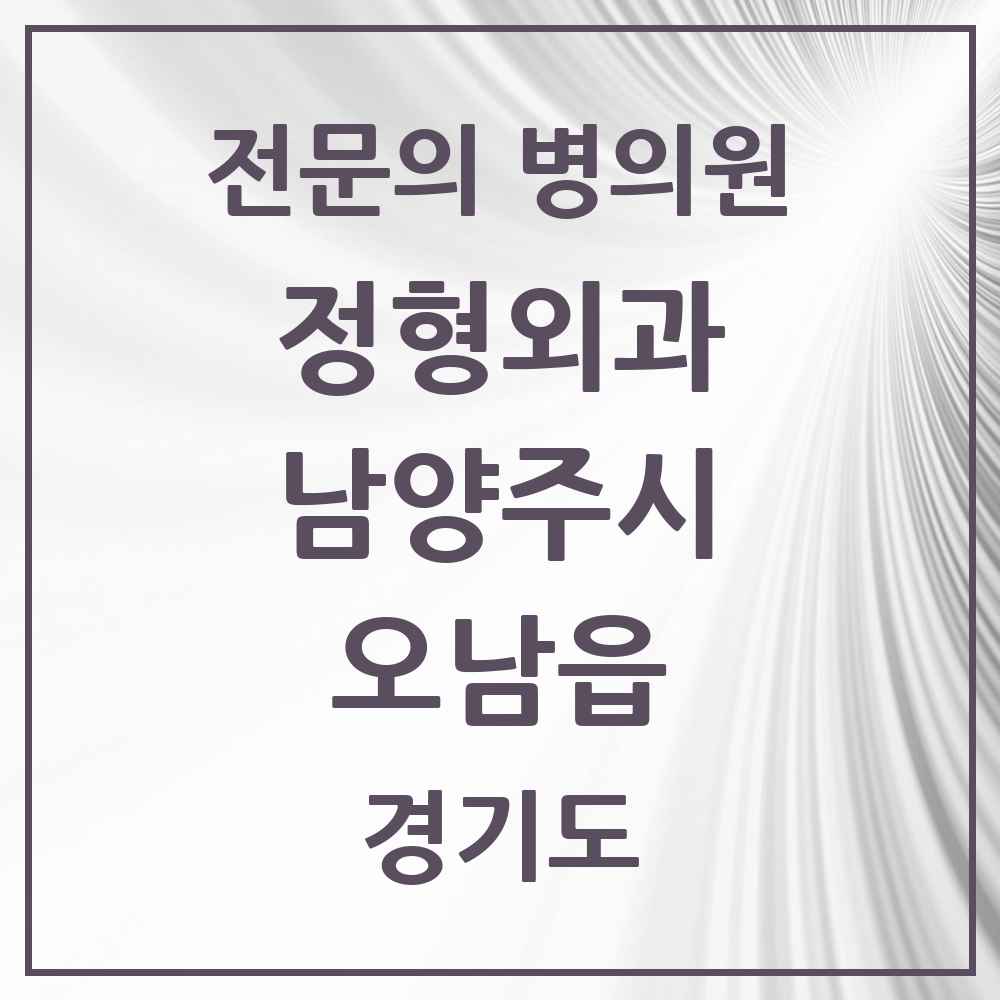 2025 경기도 남양주시 오남읍 정형외과 전문의 의원·병원 목록 3곳