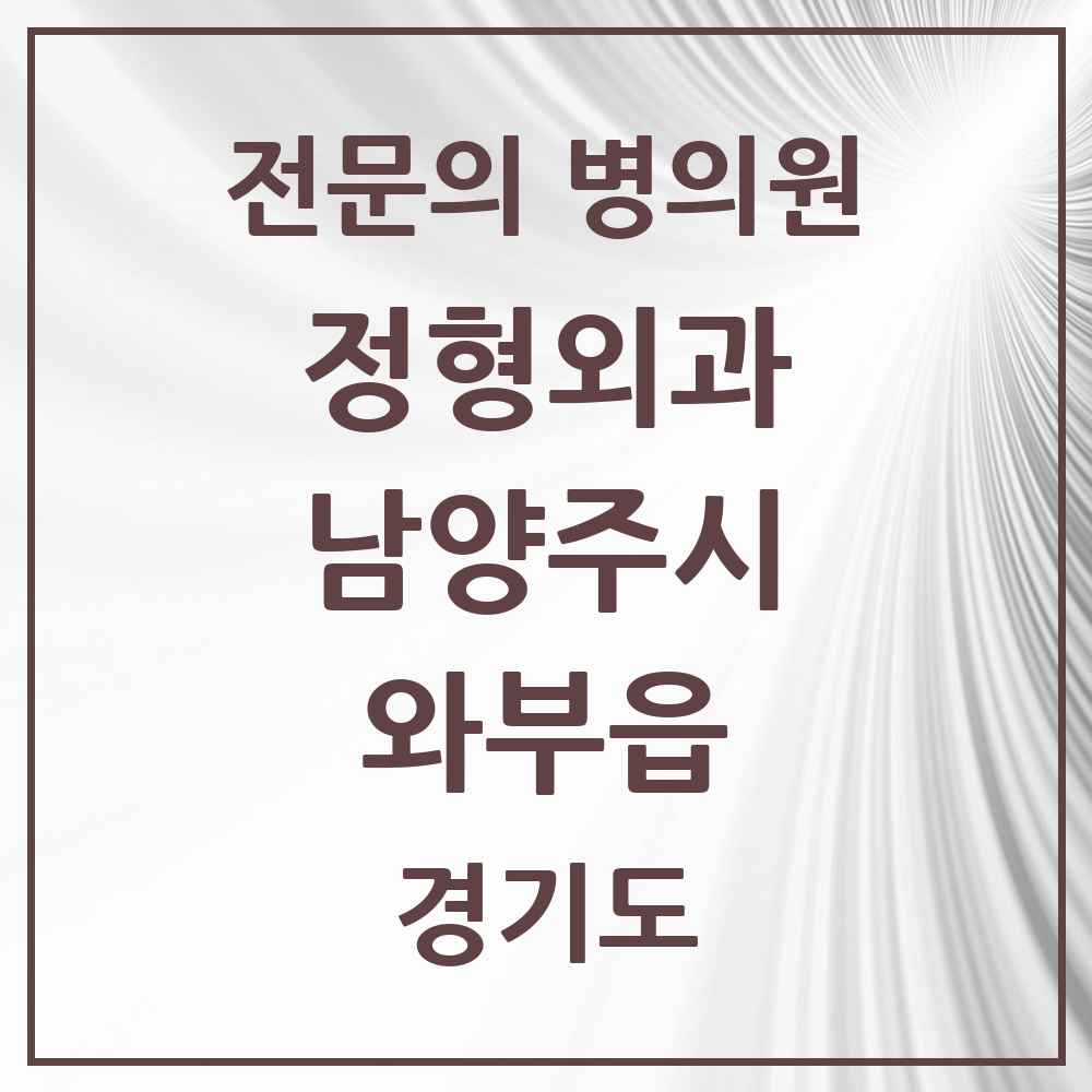 2025 경기도 남양주시 와부읍 정형외과 전문의 의원·병원 목록 3곳