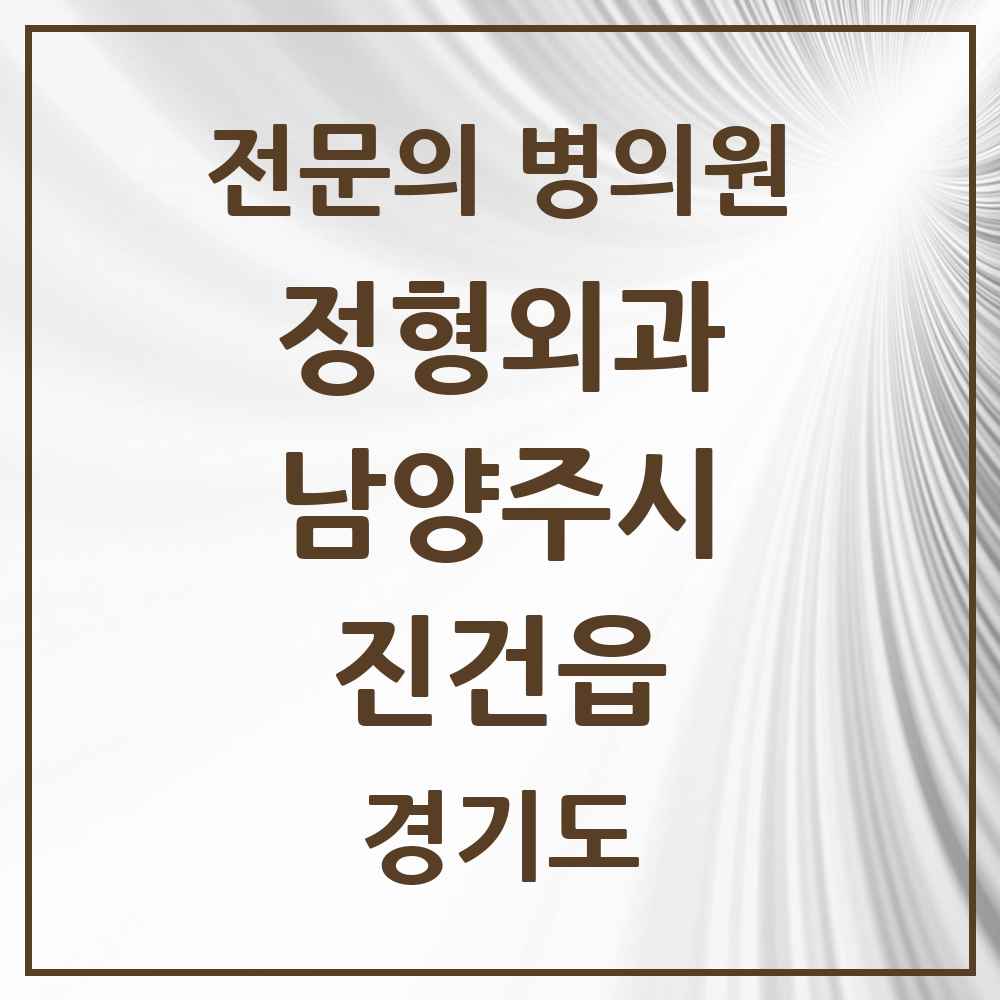 2025 경기도 남양주시 진건읍 정형외과 전문의 의원·병원 목록 2곳