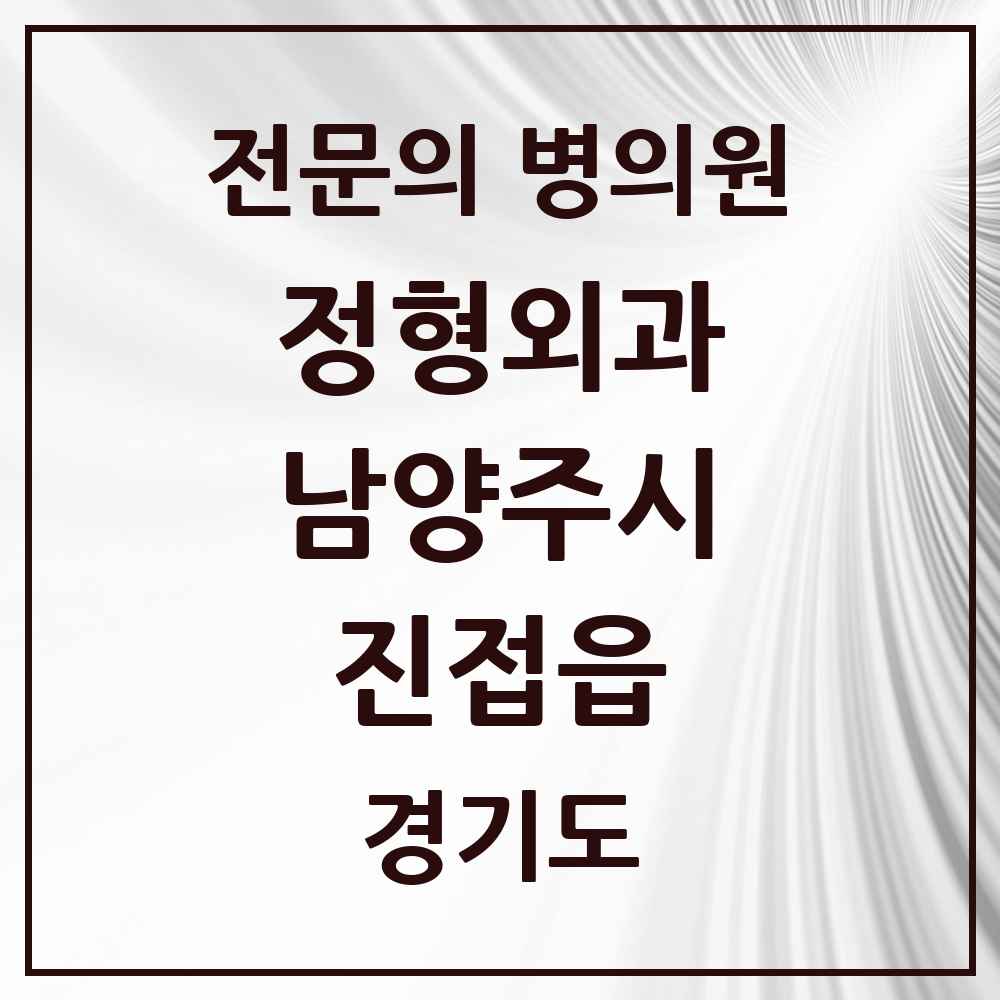 2025 경기도 남양주시 진접읍 정형외과 전문의 의원·병원 목록 8곳