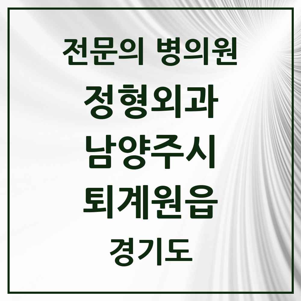 2025 경기도 남양주시 퇴계원읍 정형외과 전문의 의원·병원 목록 1곳