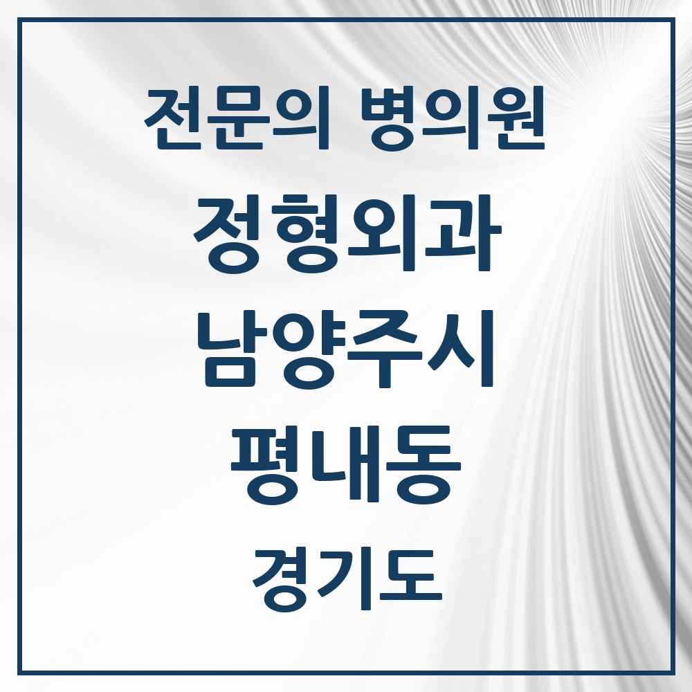 2025 경기도 남양주시 평내동 정형외과 전문의 의원·병원 목록 4곳