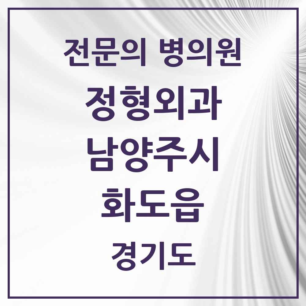 2025 경기도 남양주시 화도읍 정형외과 전문의 의원·병원 목록 7곳
