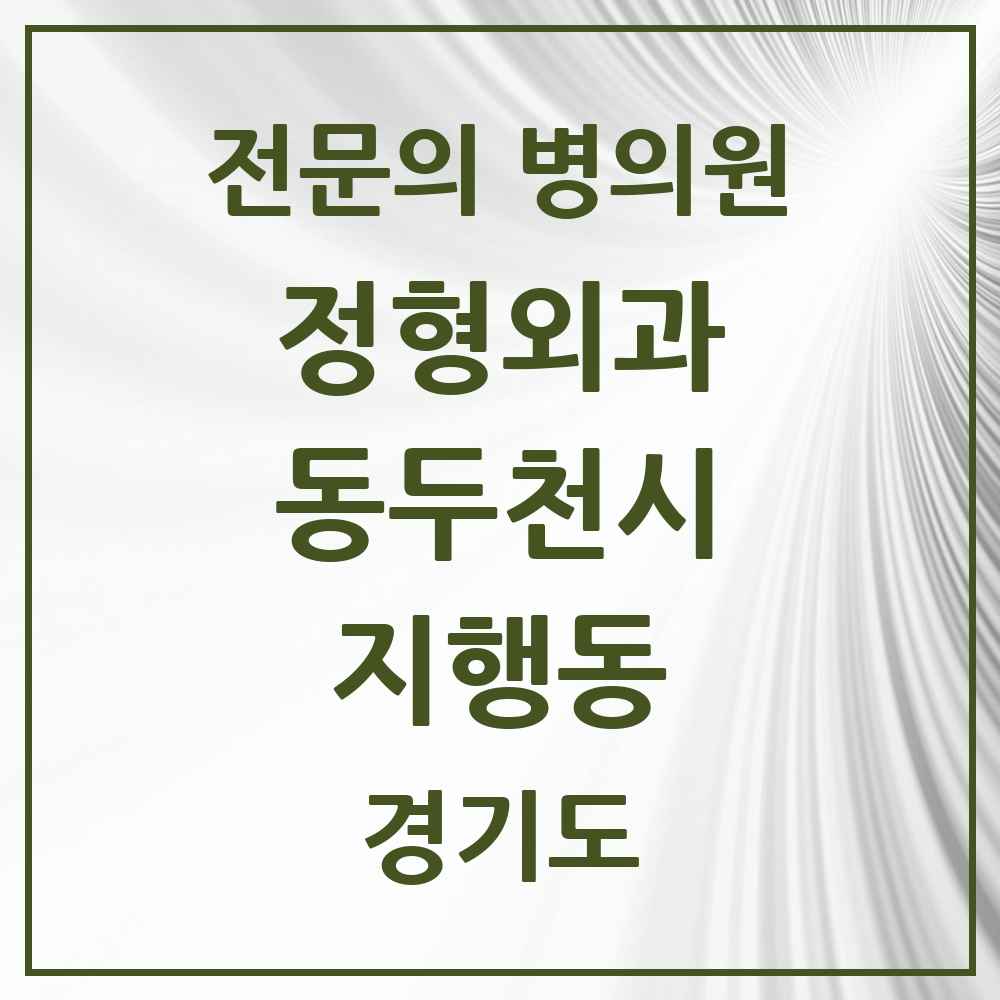 2025 경기도 동두천시 지행동 정형외과 전문의 의원·병원 목록 3곳