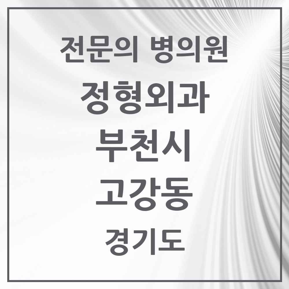 2025 경기도 부천시 고강동 정형외과 전문의 의원·병원 목록 2곳