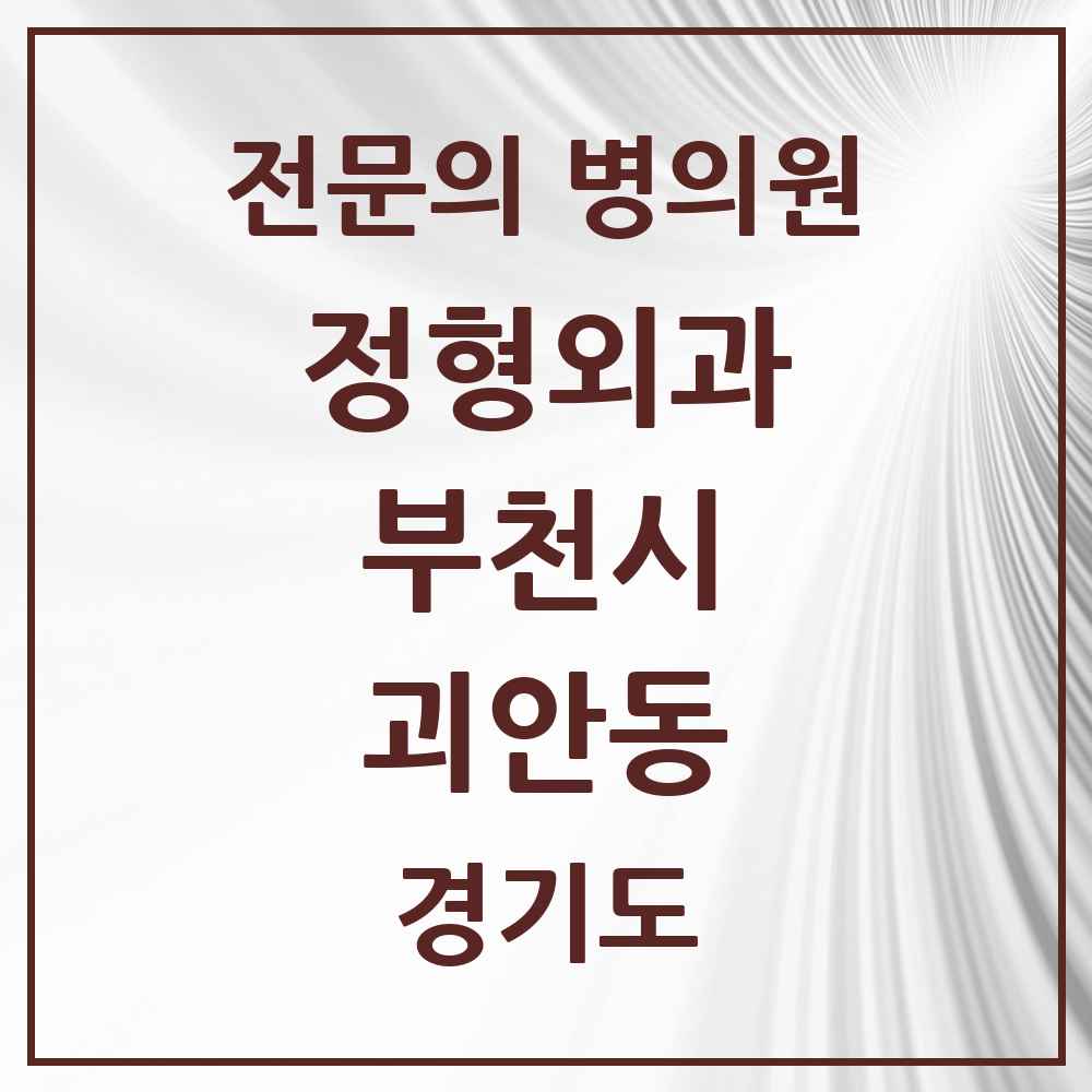 2025 경기도 부천시 괴안동 정형외과 전문의 의원·병원 목록 5곳