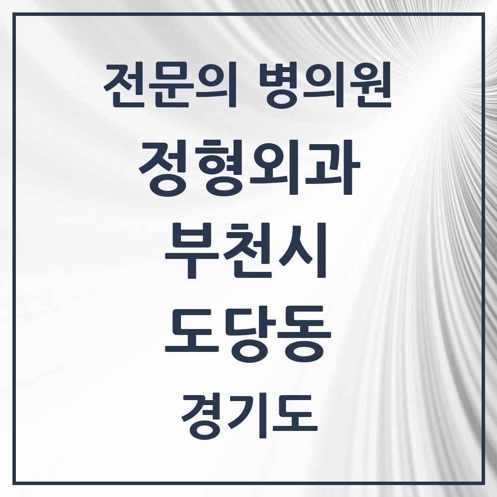 2025 경기도 부천시 도당동 정형외과 전문의 의원·병원 목록 1곳