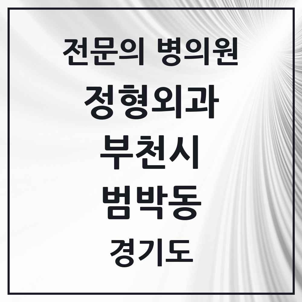 2025 경기도 부천시 범박동 정형외과 전문의 의원·병원 목록 1곳
