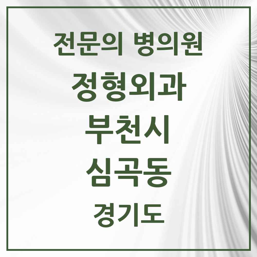 2025 경기도 부천시 심곡동 정형외과 전문의 의원·병원 목록 3곳