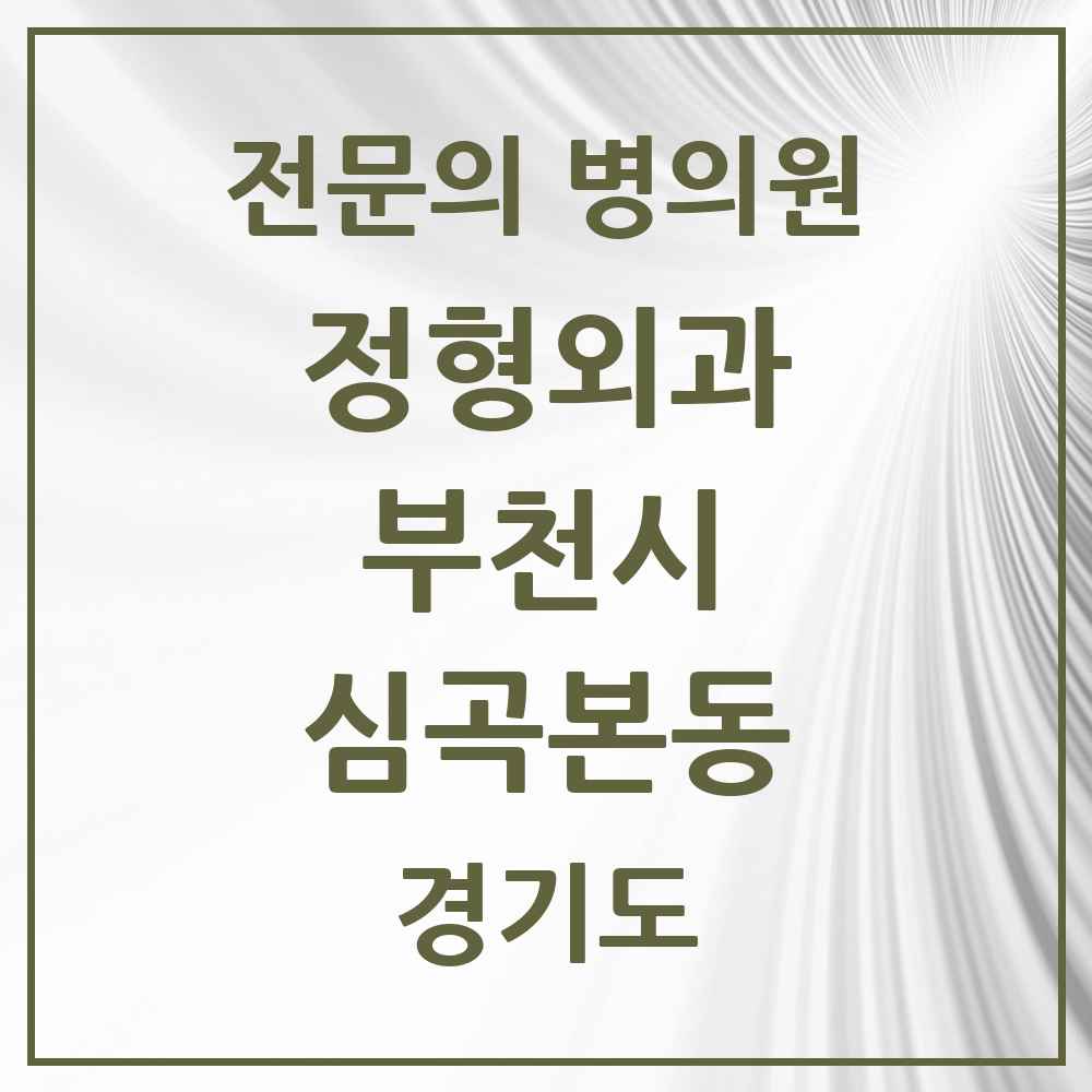 2025 경기도 부천시 심곡본동 정형외과 전문의 의원·병원 목록 6곳