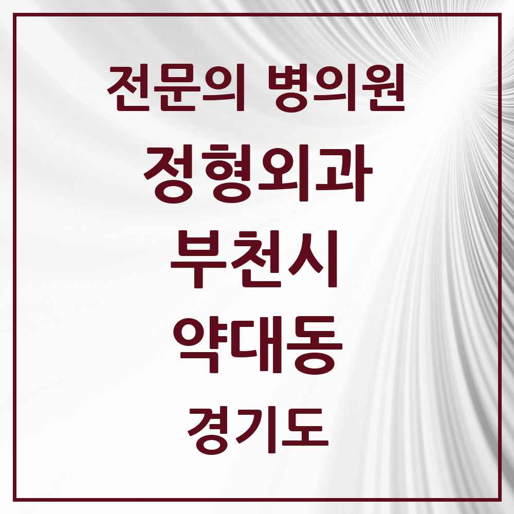 2025 경기도 부천시 약대동 정형외과 전문의 의원·병원 목록 2곳