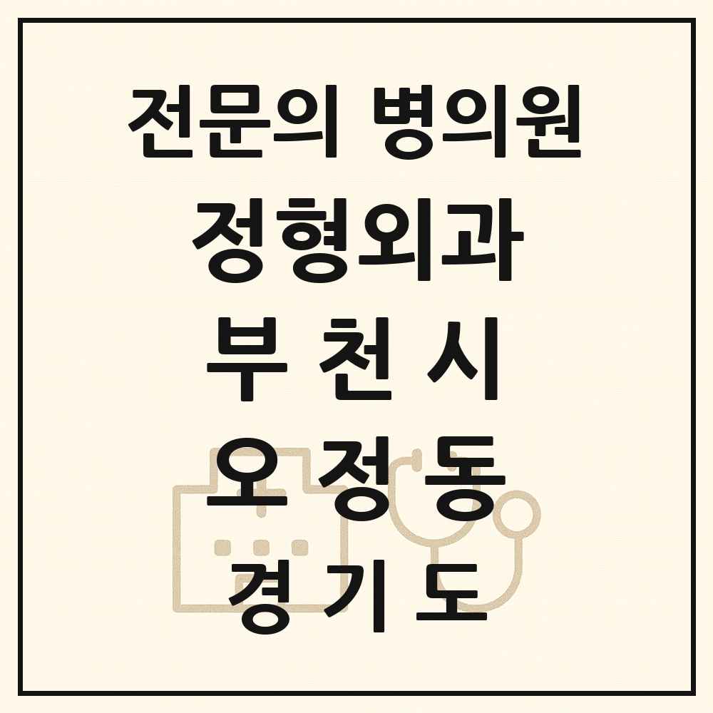 2025 경기도 부천시 오정동 정형외과 전문의 의원·병원 목록 1곳