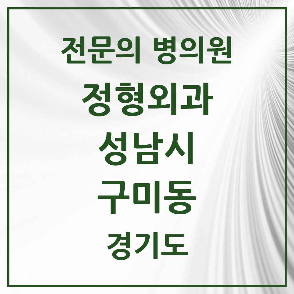 2025 경기도 성남시 구미동 정형외과 전문의 의원·병원 목록 4곳