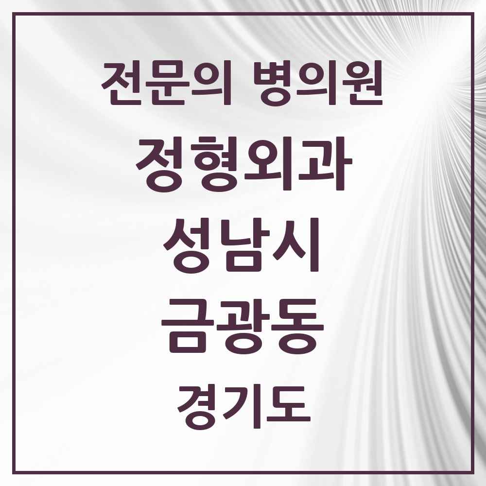 2025 경기도 성남시 금광동 정형외과 전문의 의원·병원 목록 6곳