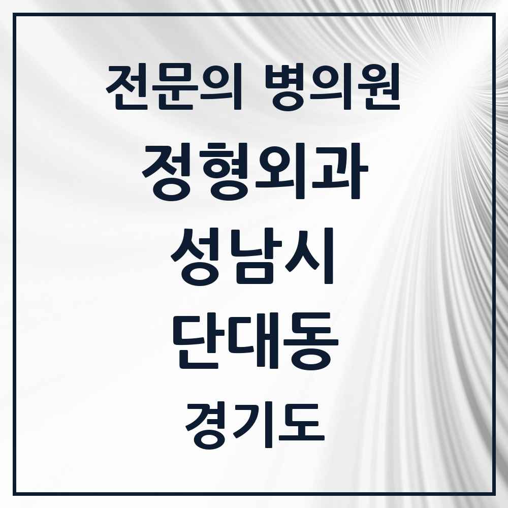 2025 경기도 성남시 단대동 정형외과 전문의 의원·병원 목록 1곳
