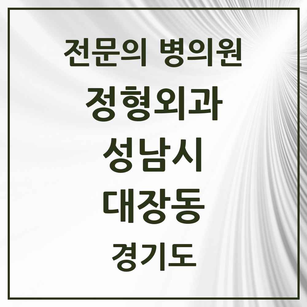 2025 경기도 성남시 대장동 정형외과 전문의 의원·병원 목록 1곳