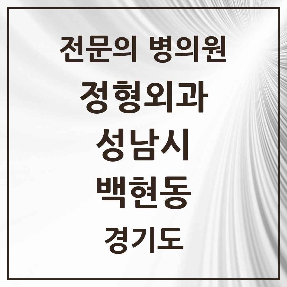 2025 경기도 성남시 백현동 정형외과 전문의 의원·병원 목록 2곳