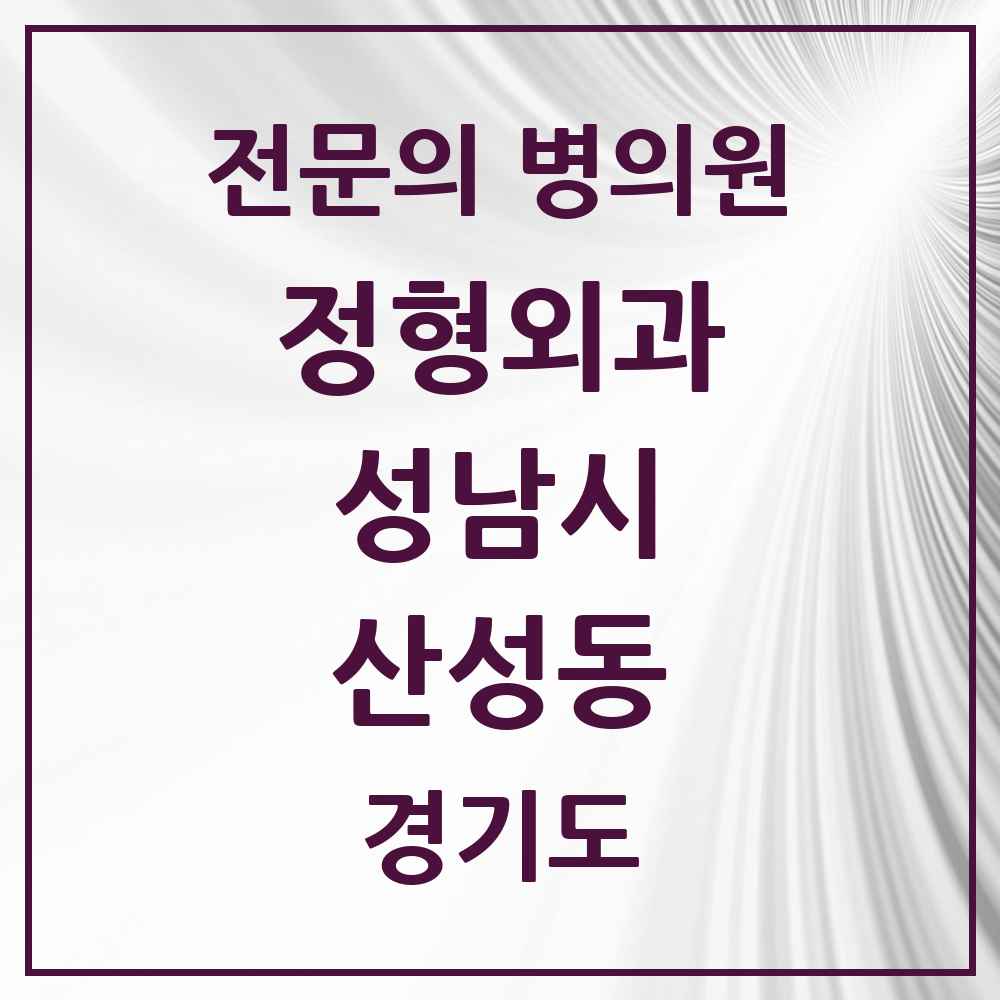 2025 경기도 성남시 산성동 정형외과 전문의 의원·병원 목록 1곳