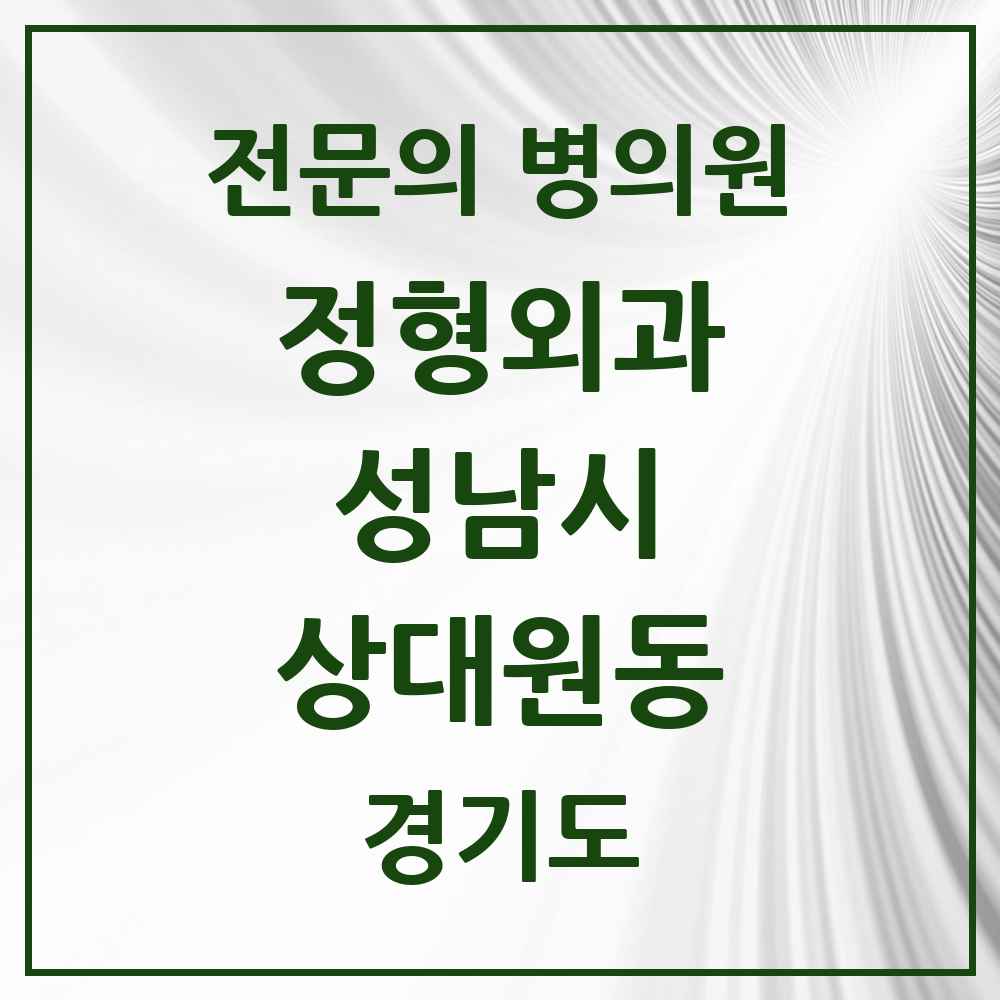 2025 경기도 성남시 상대원동 정형외과 전문의 의원·병원 목록 5곳