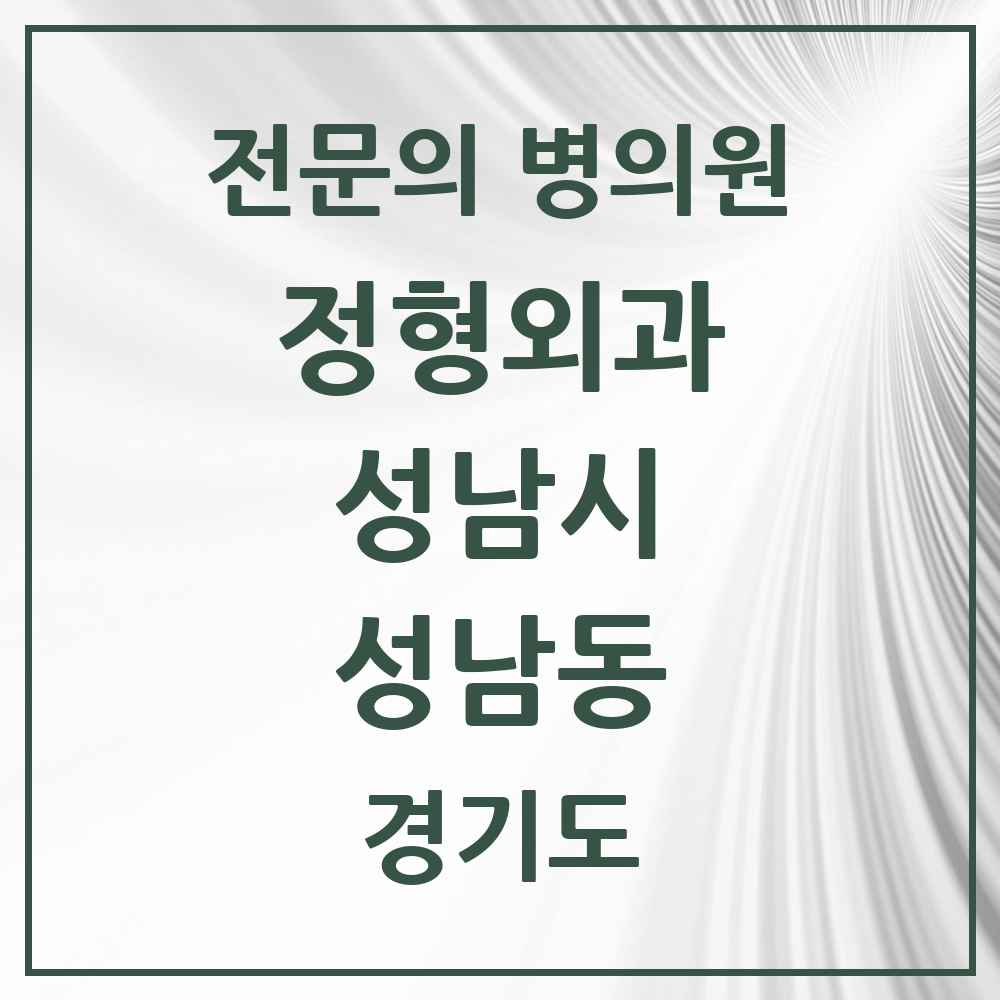2025 경기도 성남시 성남동 정형외과 전문의 의원·병원 목록 4곳