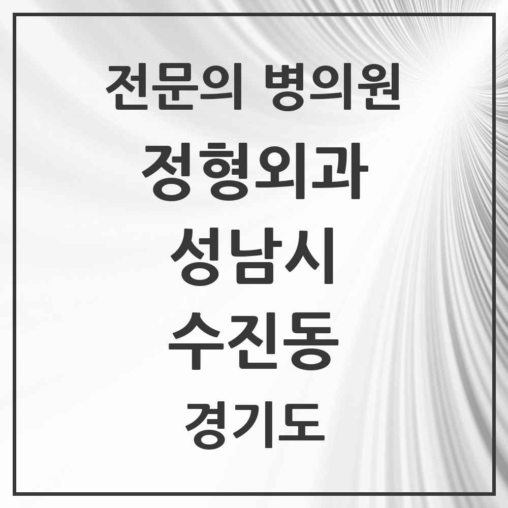 2025 경기도 성남시 수진동 정형외과 전문의 의원·병원 목록 5곳