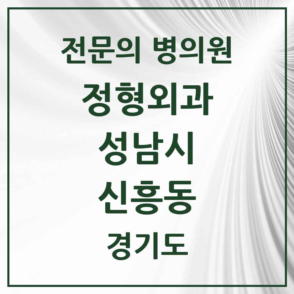 2025 경기도 성남시 신흥동 정형외과 전문의 의원·병원 목록 4곳