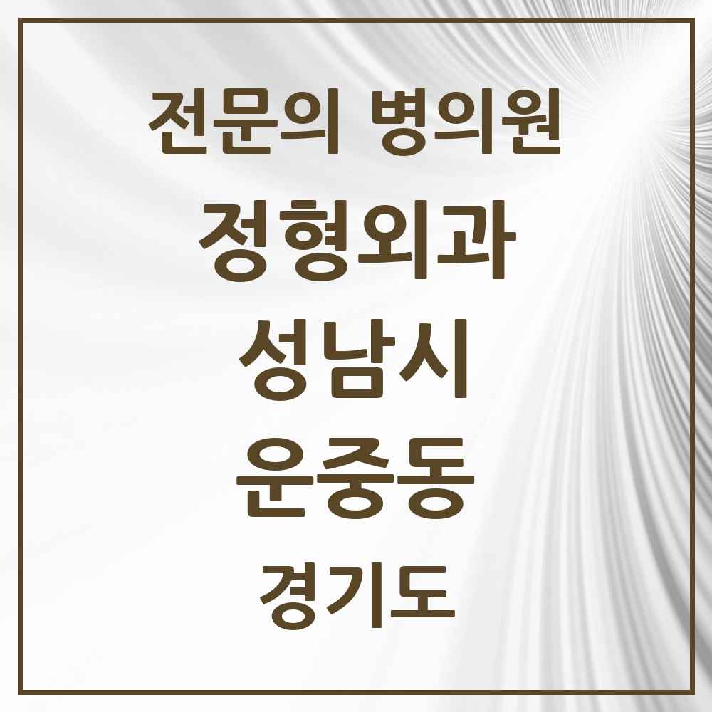 2025 경기도 성남시 운중동 정형외과 전문의 의원·병원 목록 1곳