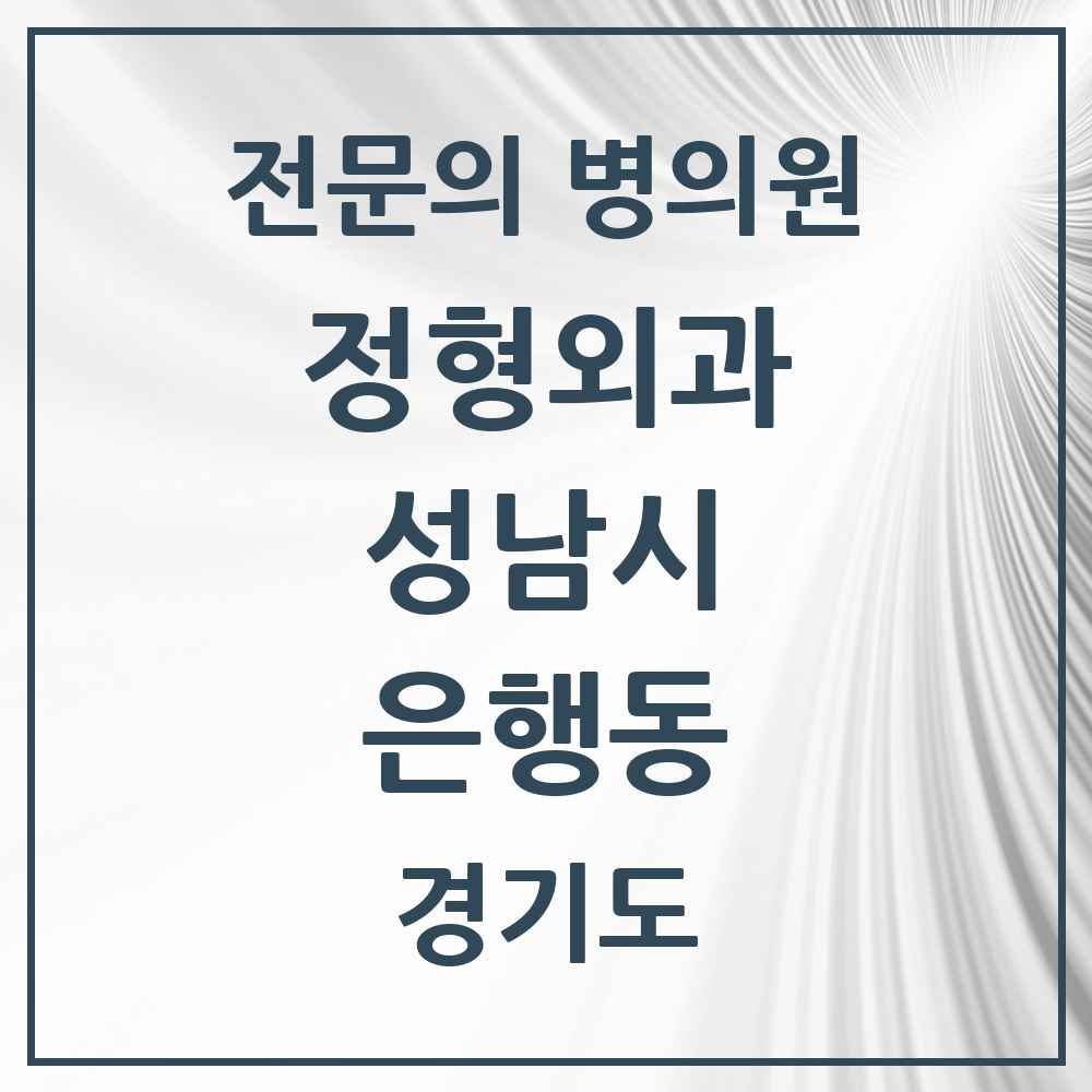 2025 경기도 성남시 은행동 정형외과 전문의 의원·병원 목록 2곳