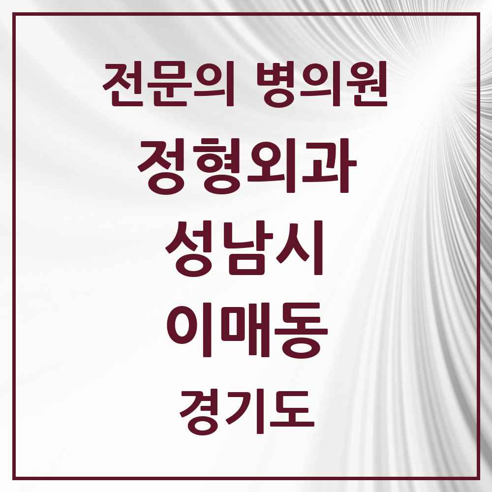 2025 경기도 성남시 이매동 정형외과 전문의 의원·병원 목록 1곳