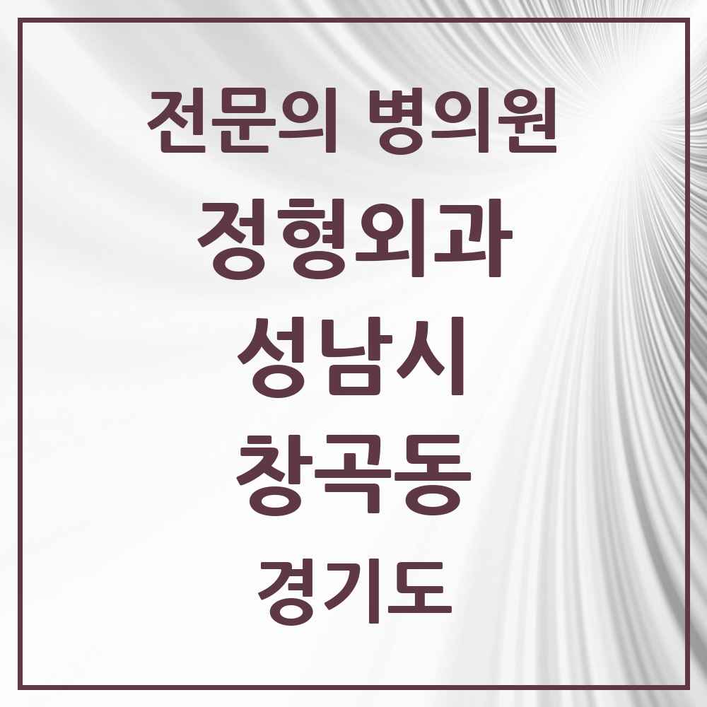 2025 경기도 성남시 창곡동 정형외과 전문의 의원·병원 목록 5곳