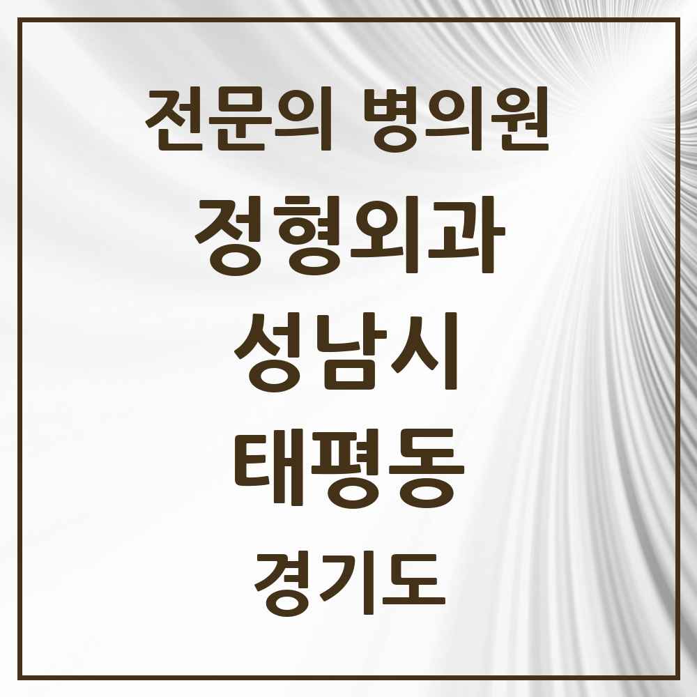 2025 경기도 성남시 태평동 정형외과 전문의 의원·병원 목록 6곳