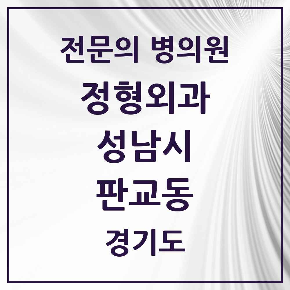 2025 경기도 성남시 판교동 정형외과 전문의 의원·병원 목록 1곳