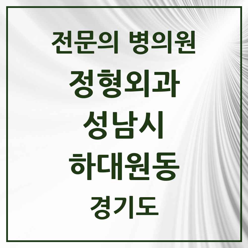 2025 경기도 성남시 하대원동 정형외과 전문의 의원·병원 목록 1곳