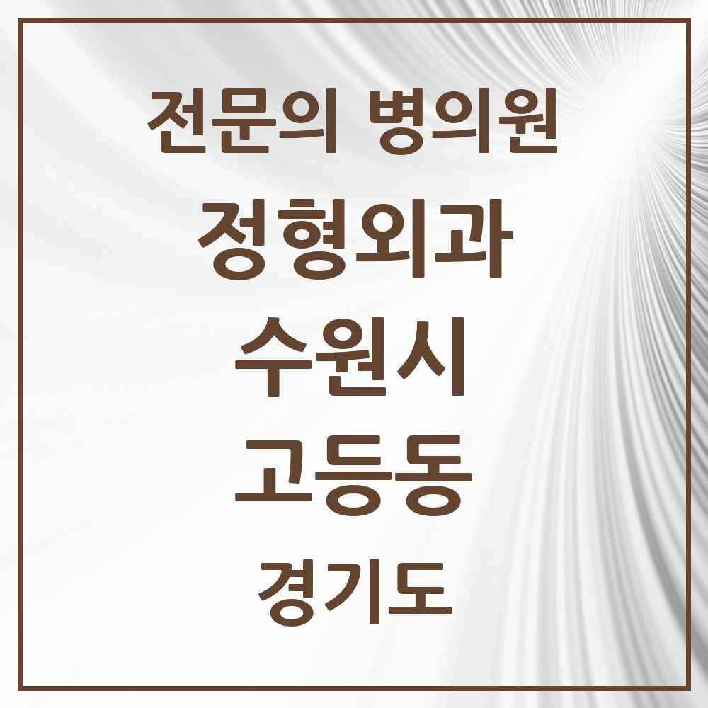 2025 경기도 수원시 고등동 정형외과 전문의 의원·병원 목록 1곳