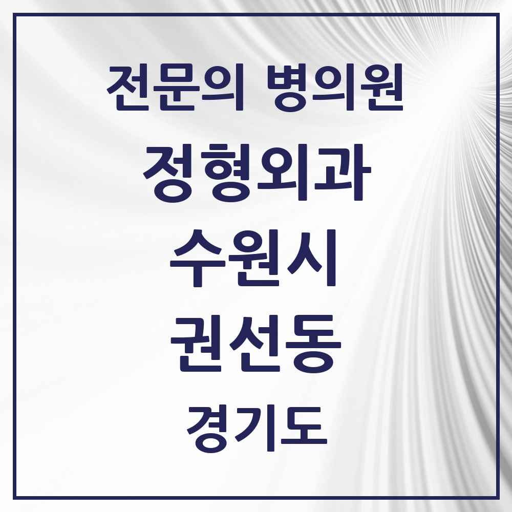 2025 경기도 수원시 권선동 정형외과 전문의 의원·병원 목록 4곳