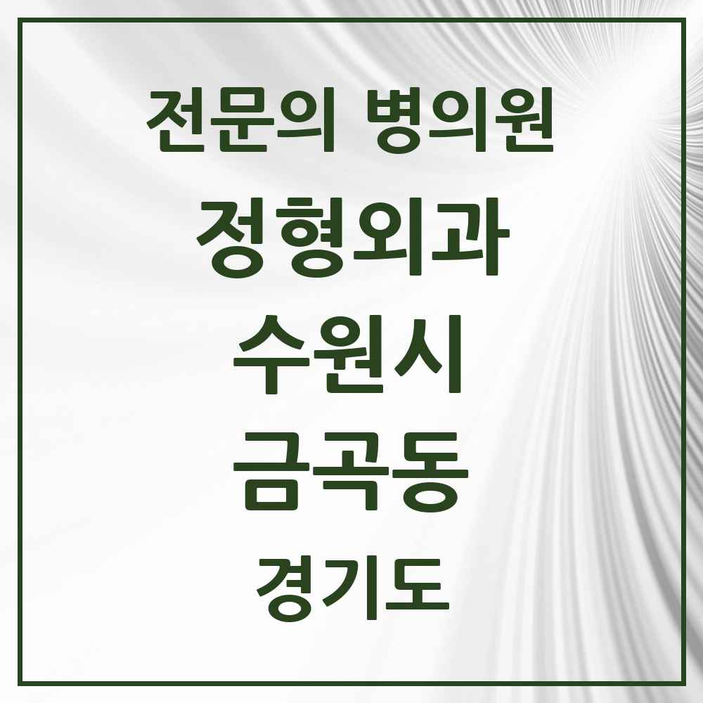 2025 경기도 수원시 금곡동 정형외과 전문의 의원·병원 목록 5곳