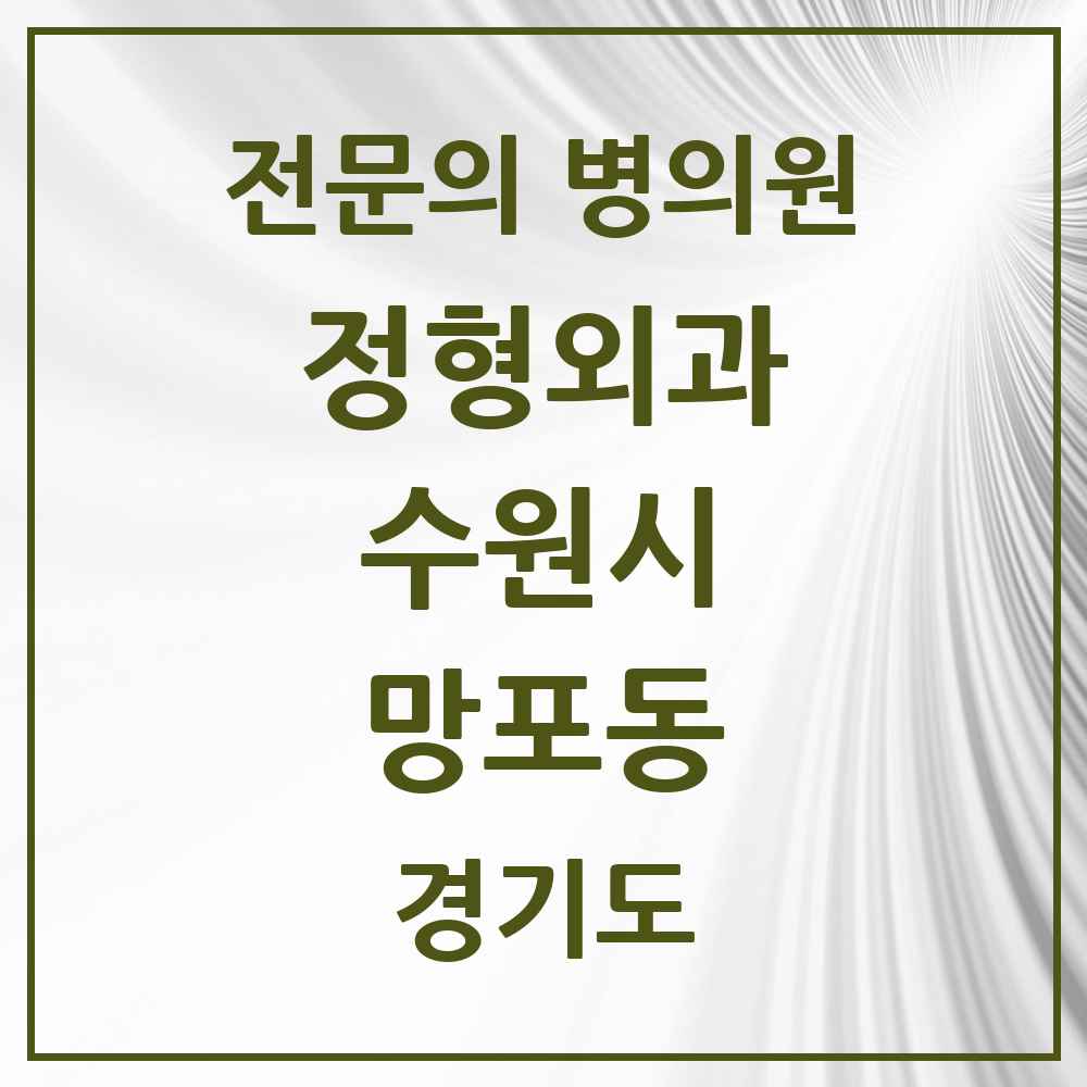 2025 경기도 수원시 망포동 정형외과 전문의 의원·병원 목록 4곳
