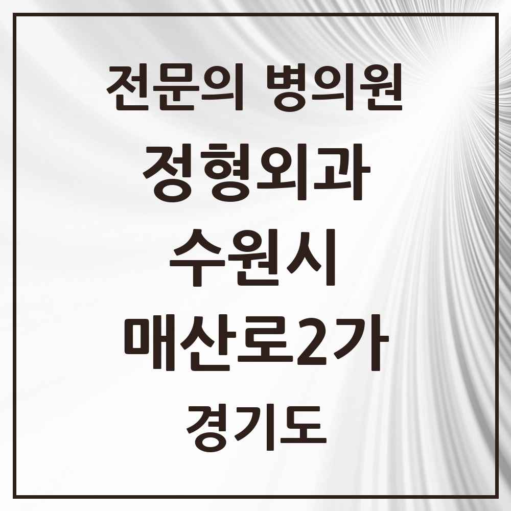 2025 경기도 수원시 매산로2가 정형외과 전문의 의원·병원 목록 1곳