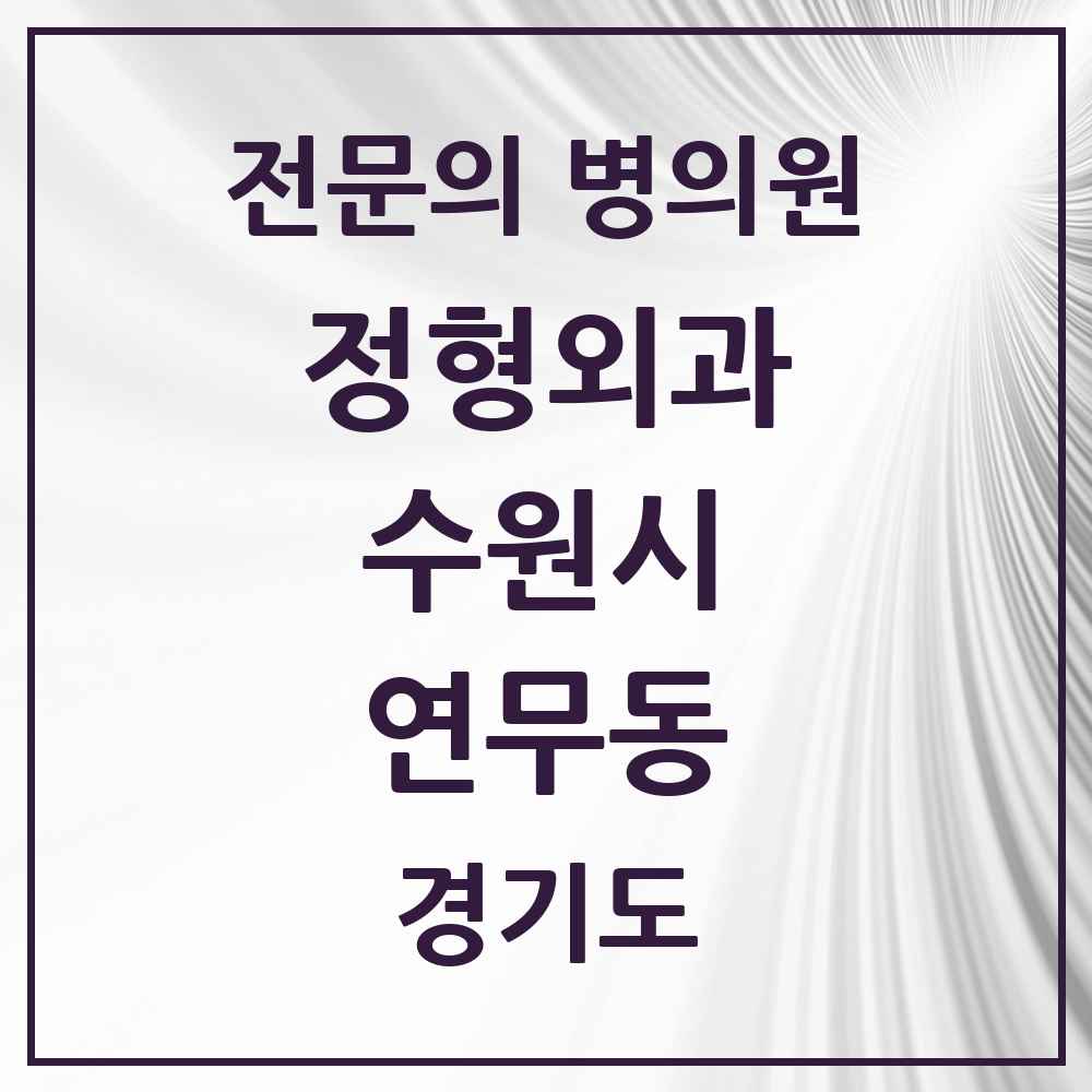 2025 경기도 수원시 연무동 정형외과 전문의 의원·병원 목록 2곳