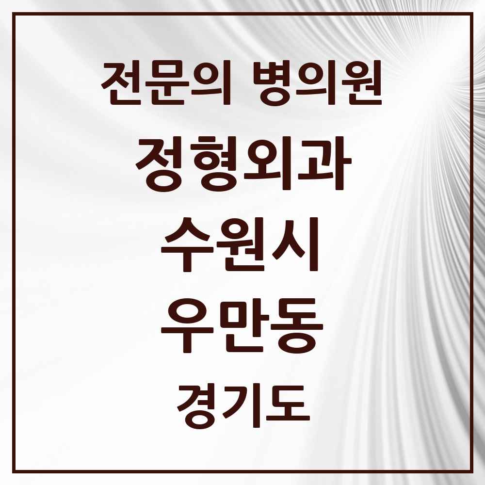 2025 경기도 수원시 우만동 정형외과 전문의 의원·병원 목록 2곳