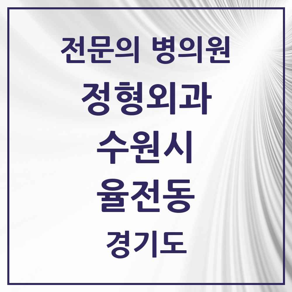 2025 경기도 수원시 율전동 정형외과 전문의 의원·병원 목록 2곳