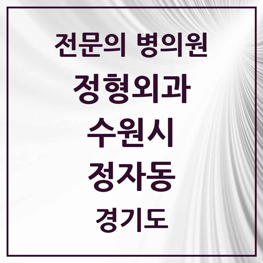 2025 경기도 수원시 정자동 정형외과 전문의 의원·병원 목록 7곳