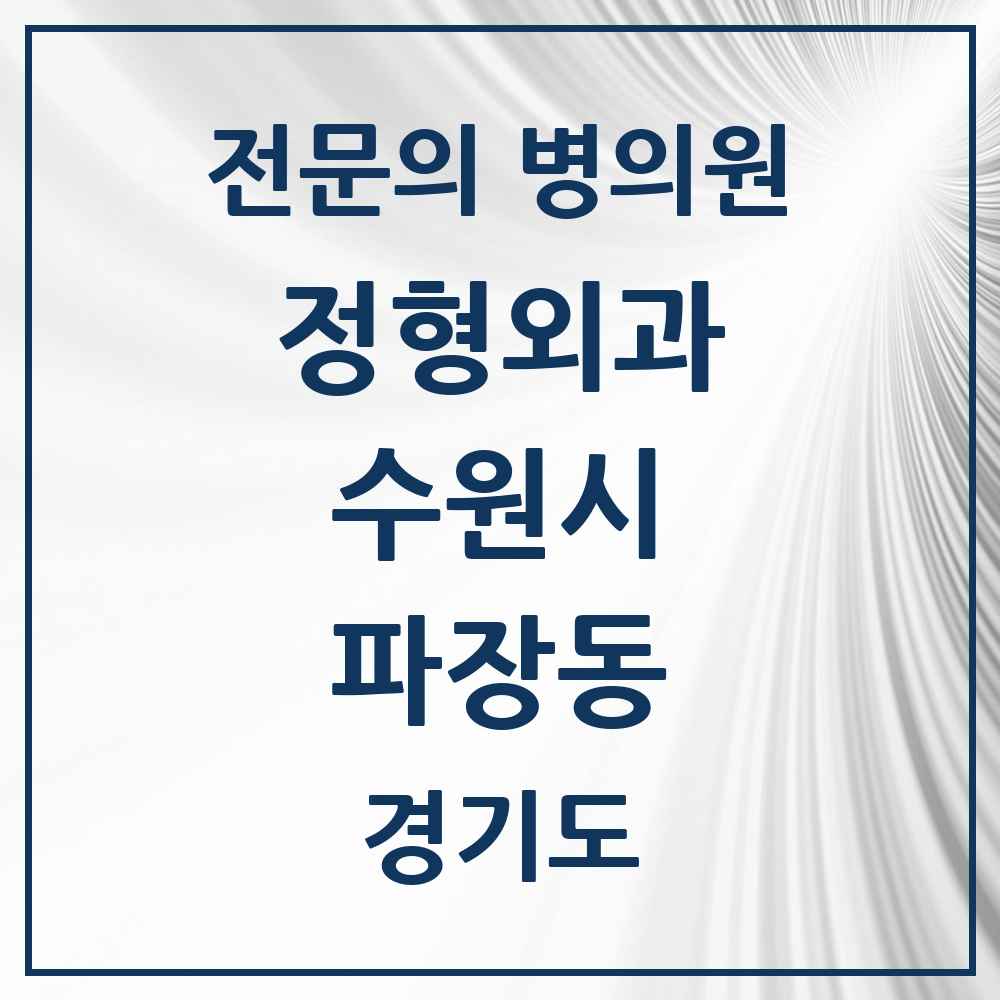2025 경기도 수원시 파장동 정형외과 전문의 의원·병원 목록 2곳