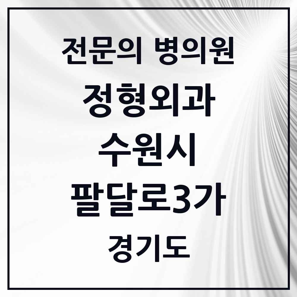 2025 팔달로3가 정형외과 전문의 의원·병원 모음 1곳 | 경기도 수원시 추천 리스트