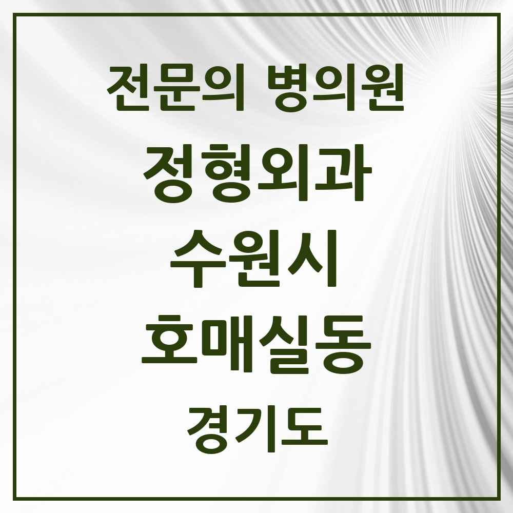 2025 경기도 수원시 호매실동 정형외과 전문의 의원·병원 목록 2곳