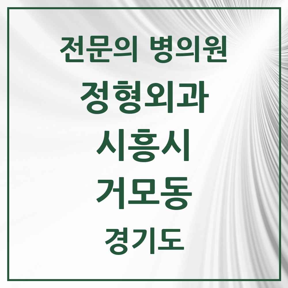 2025 경기도 시흥시 거모동 정형외과 전문의 의원·병원 목록 1곳