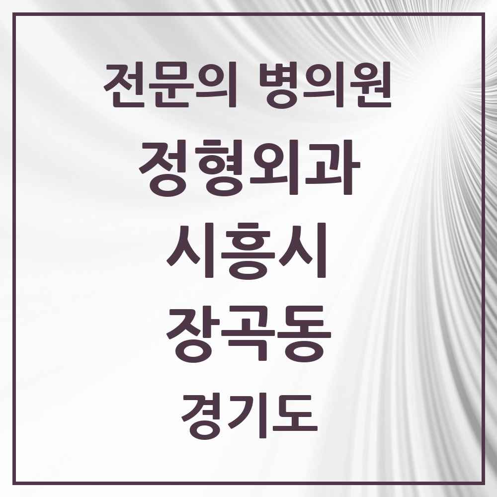 2025 경기도 시흥시 장곡동 정형외과 전문의 의원·병원 목록 4곳